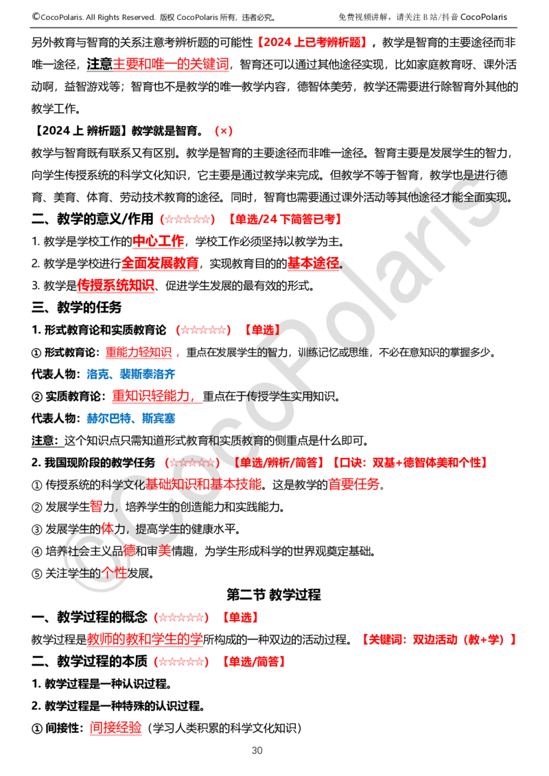0125下中学科二CocoPolarisの教育知识与能力学习讲义_4-教培资料-26年最新资料-同步更新_初中高中教资_2025下中学教资笔试_04科一科二重点笔记_25下coco教资