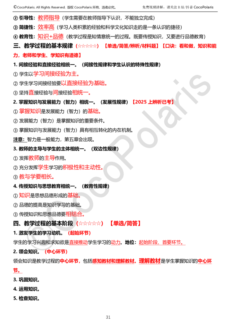 0125下中学科二CocoPolarisの教育知识与能力学习讲义_4-教培资料-26年最新资料-同步更新_初中高中教资_2025下中学教资笔试_04科一科二重点笔记_25下coco教资
