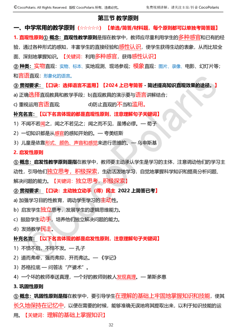 0125下中学科二CocoPolarisの教育知识与能力学习讲义_4-教培资料-26年最新资料-同步更新_初中高中教资_2025下中学教资笔试_04科一科二重点笔记_25下coco教资