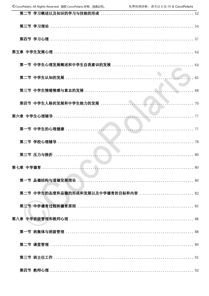 0125下中学科二CocoPolarisの教育知识与能力学习讲义_4-教培资料-26年最新资料-同步更新_初中高中教资_2025下中学教资笔试_04科一科二重点笔记_25下coco教资