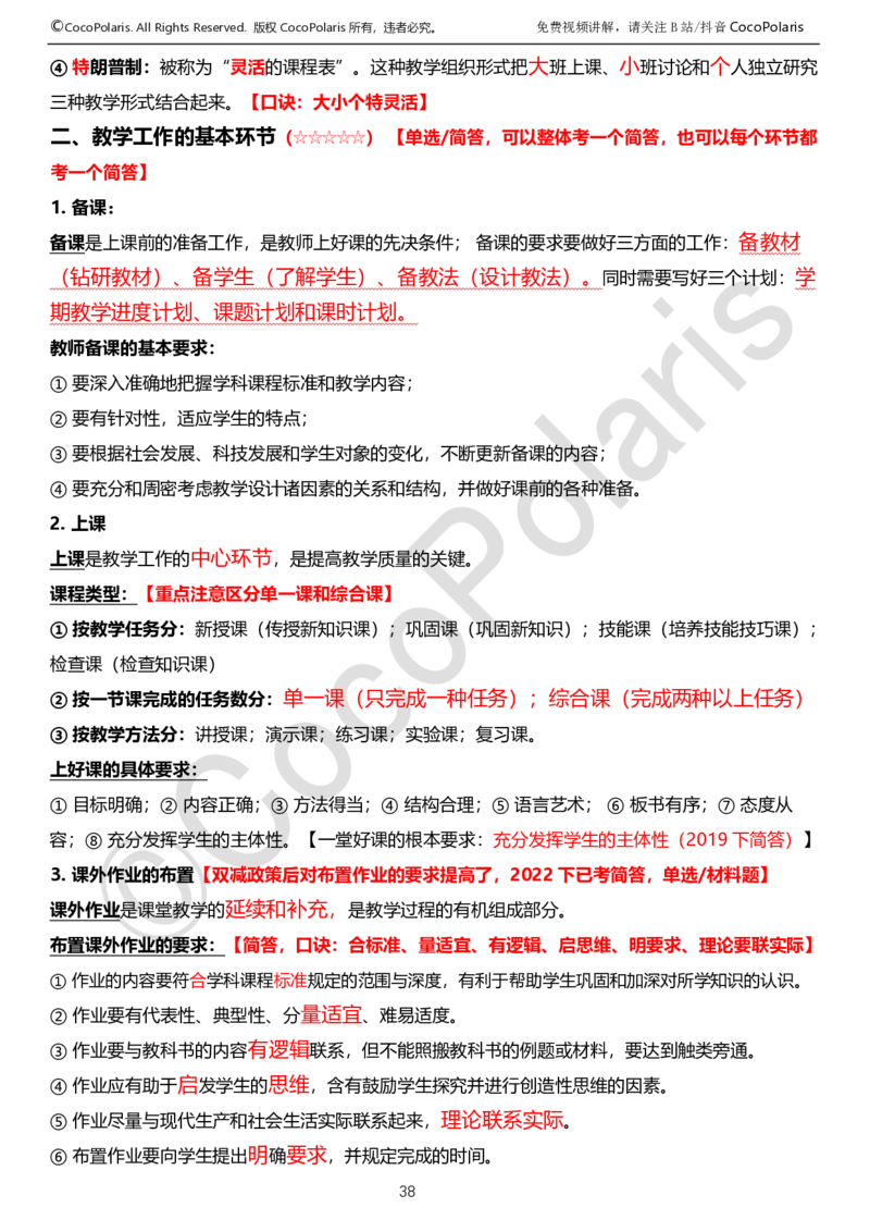 0125下中学科二CocoPolarisの教育知识与能力学习讲义_4-教培资料-26年最新资料-同步更新_初中高中教资_2025下中学教资笔试_04科一科二重点笔记_25下coco教资
