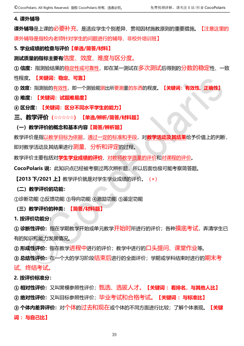 0125下中学科二CocoPolarisの教育知识与能力学习讲义_4-教培资料-26年最新资料-同步更新_初中高中教资_2025下中学教资笔试_04科一科二重点笔记_25下coco教资