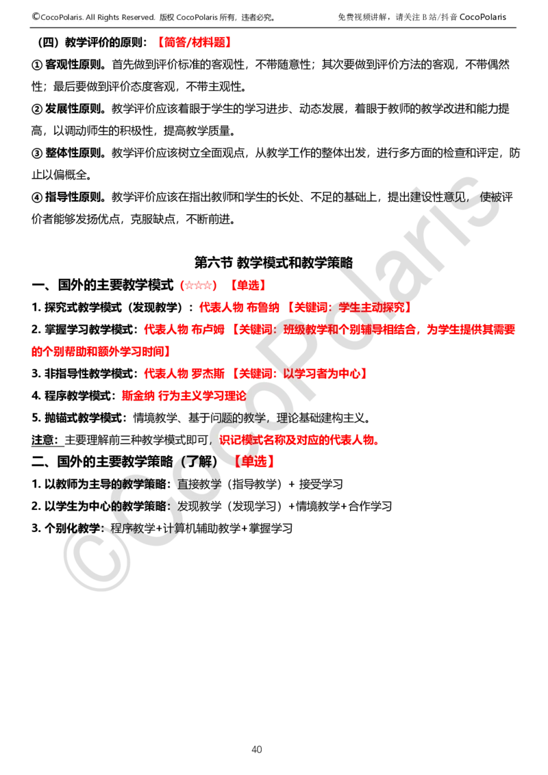 0125下中学科二CocoPolarisの教育知识与能力学习讲义_4-教培资料-26年最新资料-同步更新_初中高中教资_2025下中学教资笔试_04科一科二重点笔记_25下coco教资