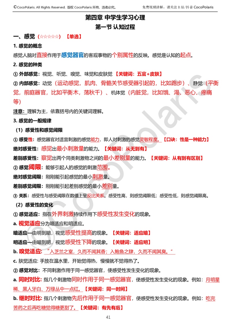 0125下中学科二CocoPolarisの教育知识与能力学习讲义_4-教培资料-26年最新资料-同步更新_初中高中教资_2025下中学教资笔试_04科一科二重点笔记_25下coco教资