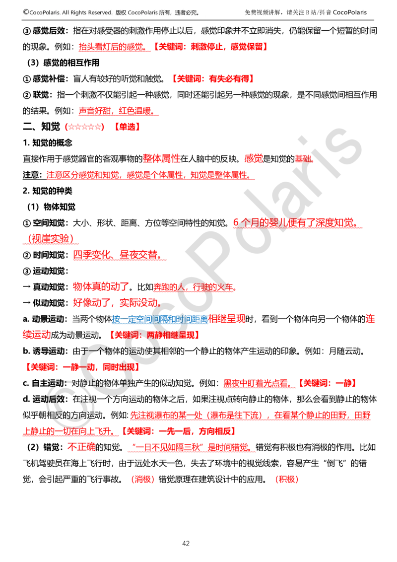 0125下中学科二CocoPolarisの教育知识与能力学习讲义_4-教培资料-26年最新资料-同步更新_初中高中教资_2025下中学教资笔试_04科一科二重点笔记_25下coco教资