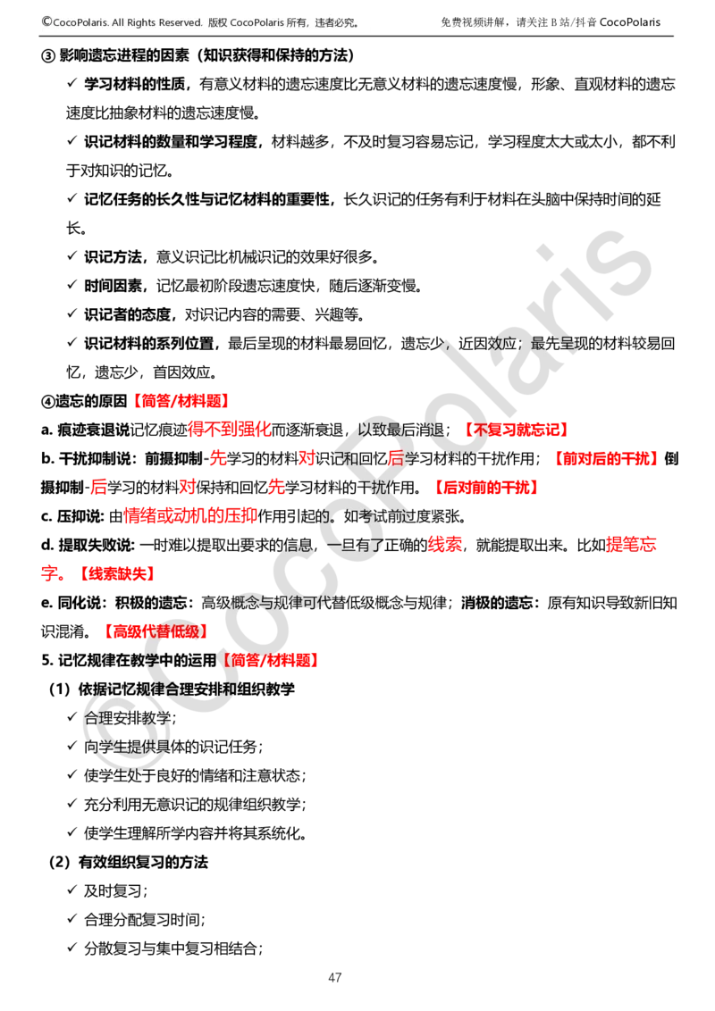 0125下中学科二CocoPolarisの教育知识与能力学习讲义_4-教培资料-26年最新资料-同步更新_初中高中教资_2025下中学教资笔试_04科一科二重点笔记_25下coco教资