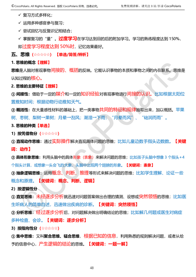 0125下中学科二CocoPolarisの教育知识与能力学习讲义_4-教培资料-26年最新资料-同步更新_初中高中教资_2025下中学教资笔试_04科一科二重点笔记_25下coco教资