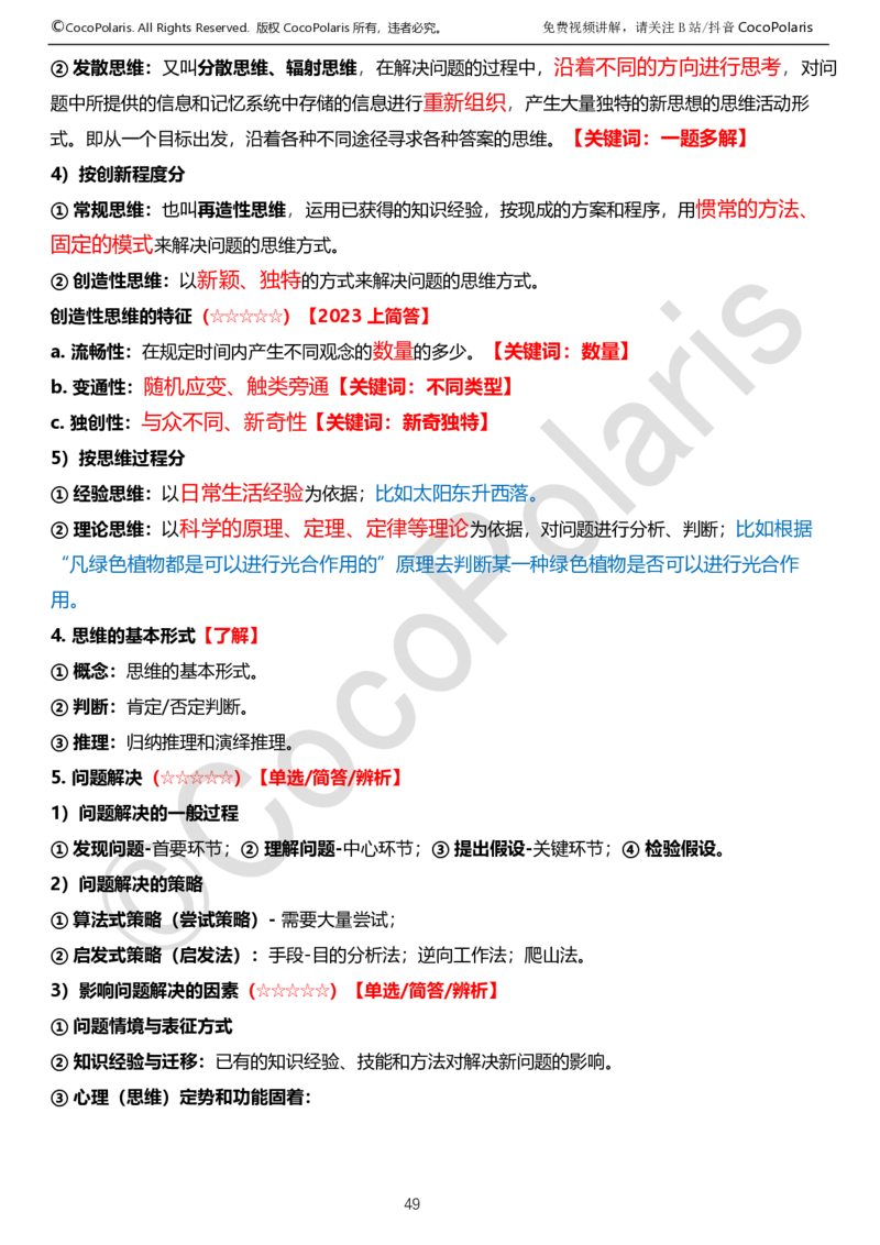 0125下中学科二CocoPolarisの教育知识与能力学习讲义_4-教培资料-26年最新资料-同步更新_初中高中教资_2025下中学教资笔试_04科一科二重点笔记_25下coco教资