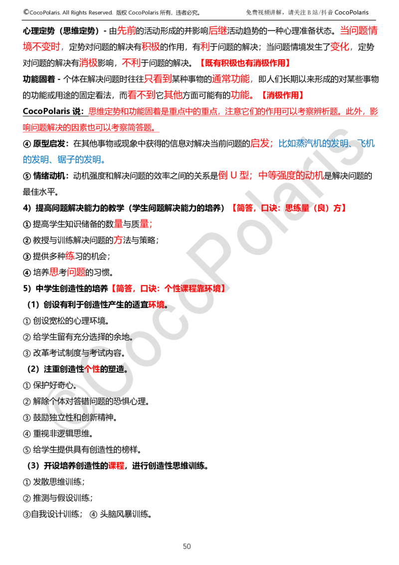 0125下中学科二CocoPolarisの教育知识与能力学习讲义_4-教培资料-26年最新资料-同步更新_初中高中教资_2025下中学教资笔试_04科一科二重点笔记_25下coco教资