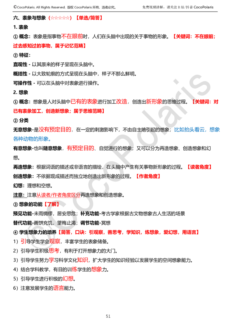 0125下中学科二CocoPolarisの教育知识与能力学习讲义_4-教培资料-26年最新资料-同步更新_初中高中教资_2025下中学教资笔试_04科一科二重点笔记_25下coco教资