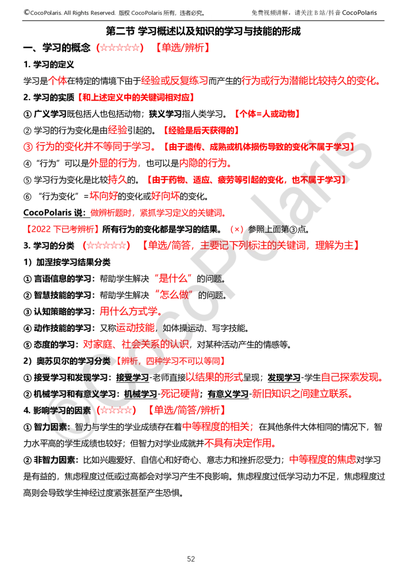 0125下中学科二CocoPolarisの教育知识与能力学习讲义_4-教培资料-26年最新资料-同步更新_初中高中教资_2025下中学教资笔试_04科一科二重点笔记_25下coco教资