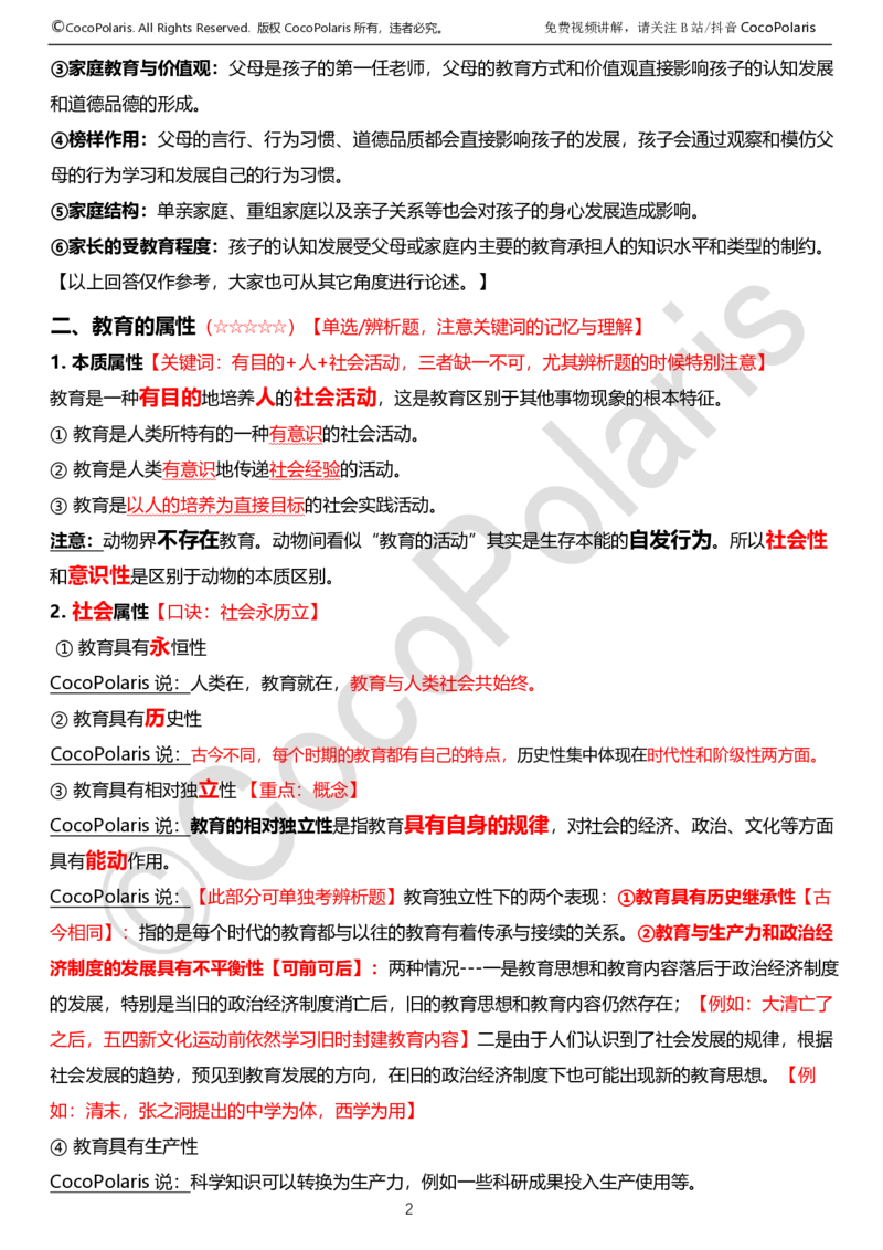0125下中学科二CocoPolarisの教育知识与能力学习讲义_4-教培资料-26年最新资料-同步更新_初中高中教资_2025下中学教资笔试_04科一科二重点笔记_25下coco教资