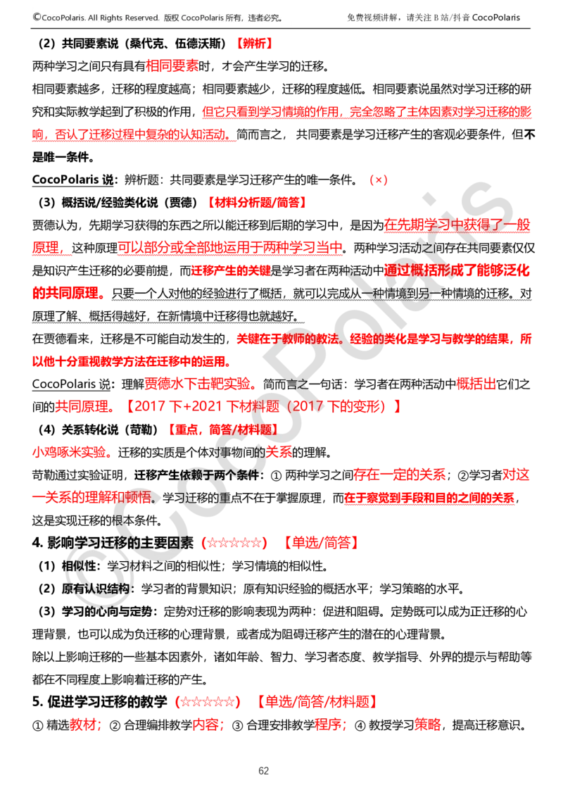 0125下中学科二CocoPolarisの教育知识与能力学习讲义_4-教培资料-26年最新资料-同步更新_初中高中教资_2025下中学教资笔试_04科一科二重点笔记_25下coco教资