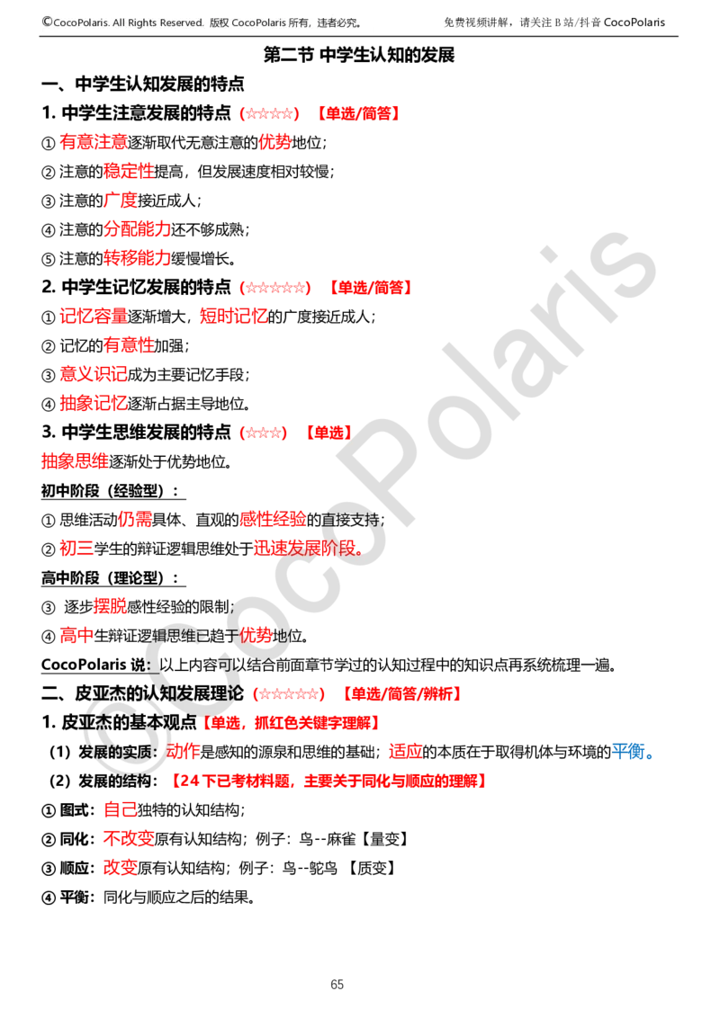 0125下中学科二CocoPolarisの教育知识与能力学习讲义_4-教培资料-26年最新资料-同步更新_初中高中教资_2025下中学教资笔试_04科一科二重点笔记_25下coco教资