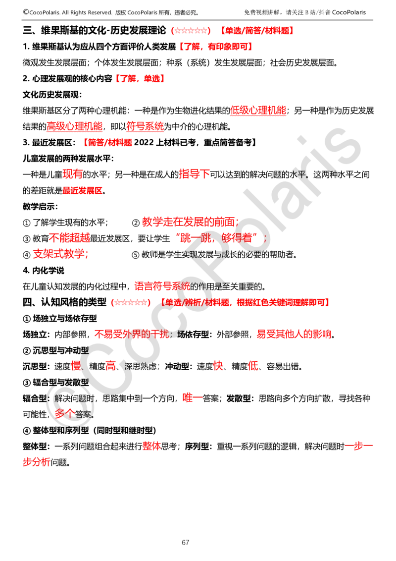 0125下中学科二CocoPolarisの教育知识与能力学习讲义_4-教培资料-26年最新资料-同步更新_初中高中教资_2025下中学教资笔试_04科一科二重点笔记_25下coco教资