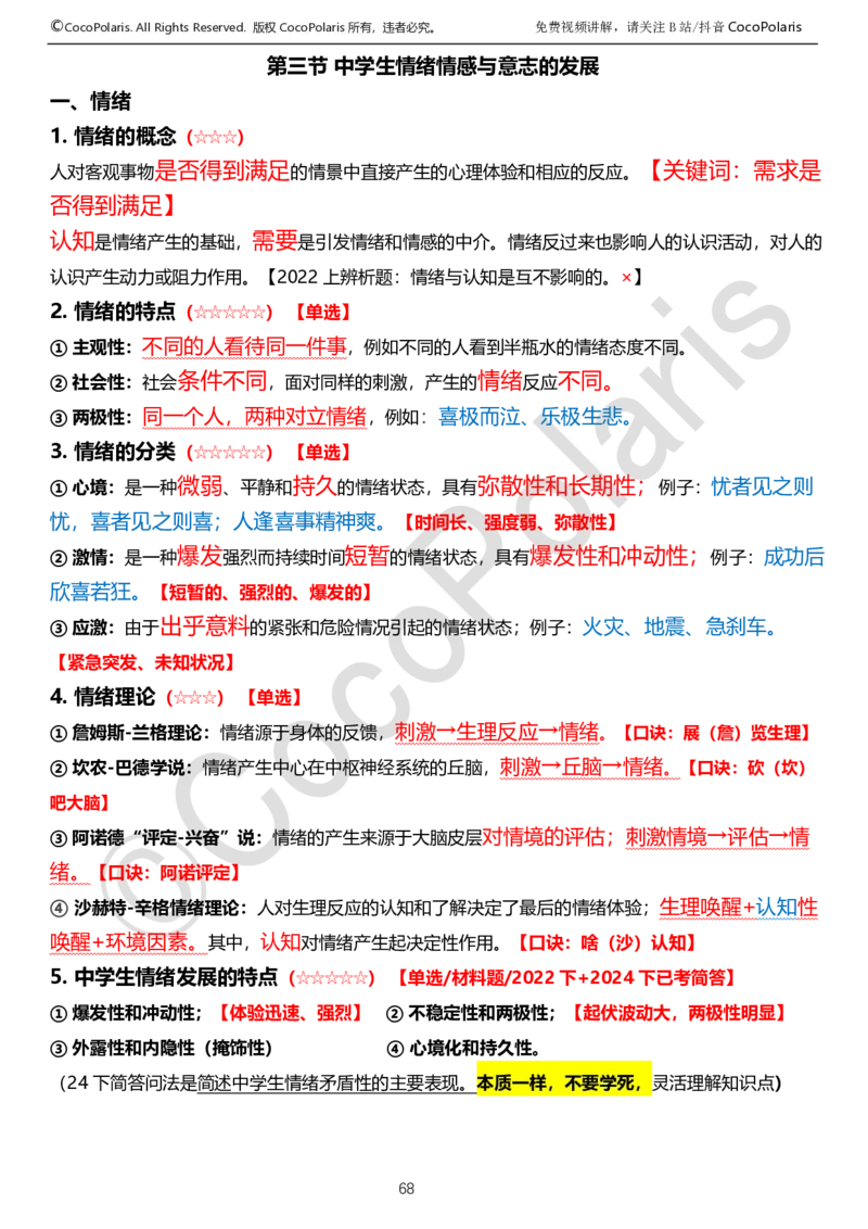 0125下中学科二CocoPolarisの教育知识与能力学习讲义_4-教培资料-26年最新资料-同步更新_初中高中教资_2025下中学教资笔试_04科一科二重点笔记_25下coco教资