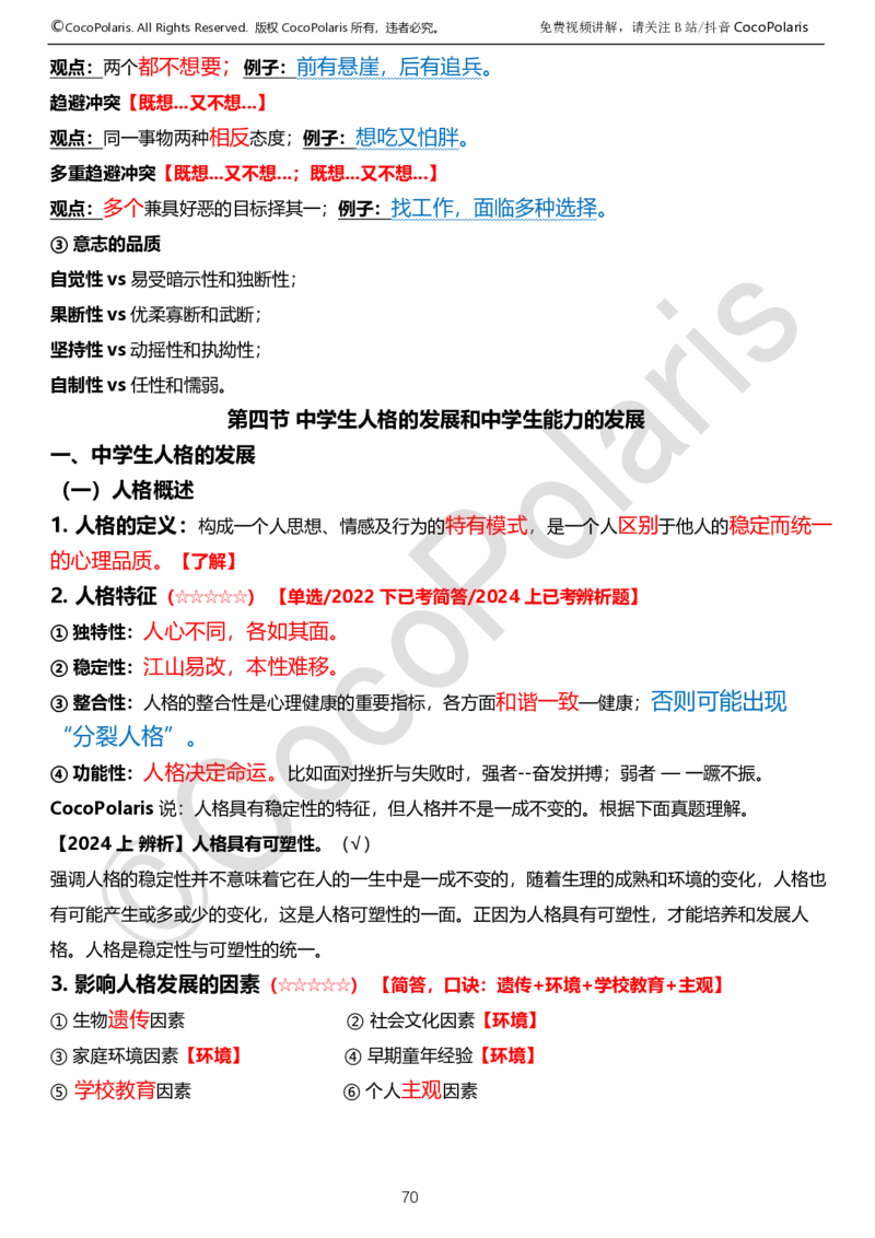 0125下中学科二CocoPolarisの教育知识与能力学习讲义_4-教培资料-26年最新资料-同步更新_初中高中教资_2025下中学教资笔试_04科一科二重点笔记_25下coco教资