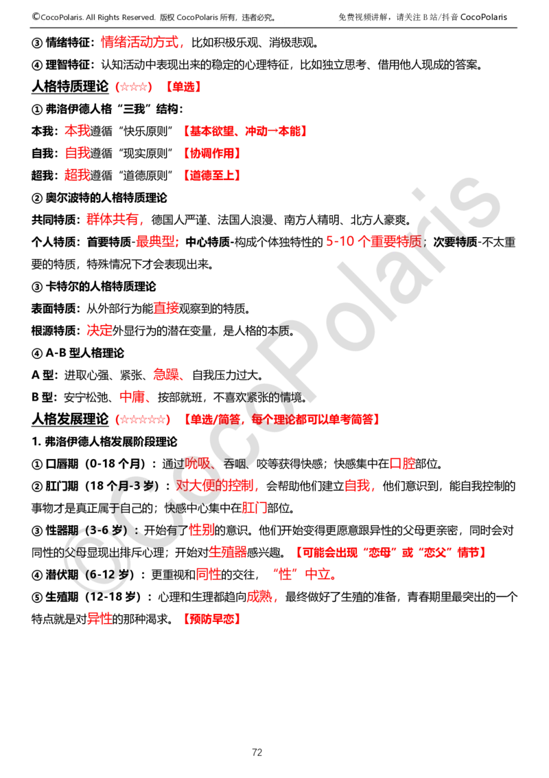 0125下中学科二CocoPolarisの教育知识与能力学习讲义_4-教培资料-26年最新资料-同步更新_初中高中教资_2025下中学教资笔试_04科一科二重点笔记_25下coco教资