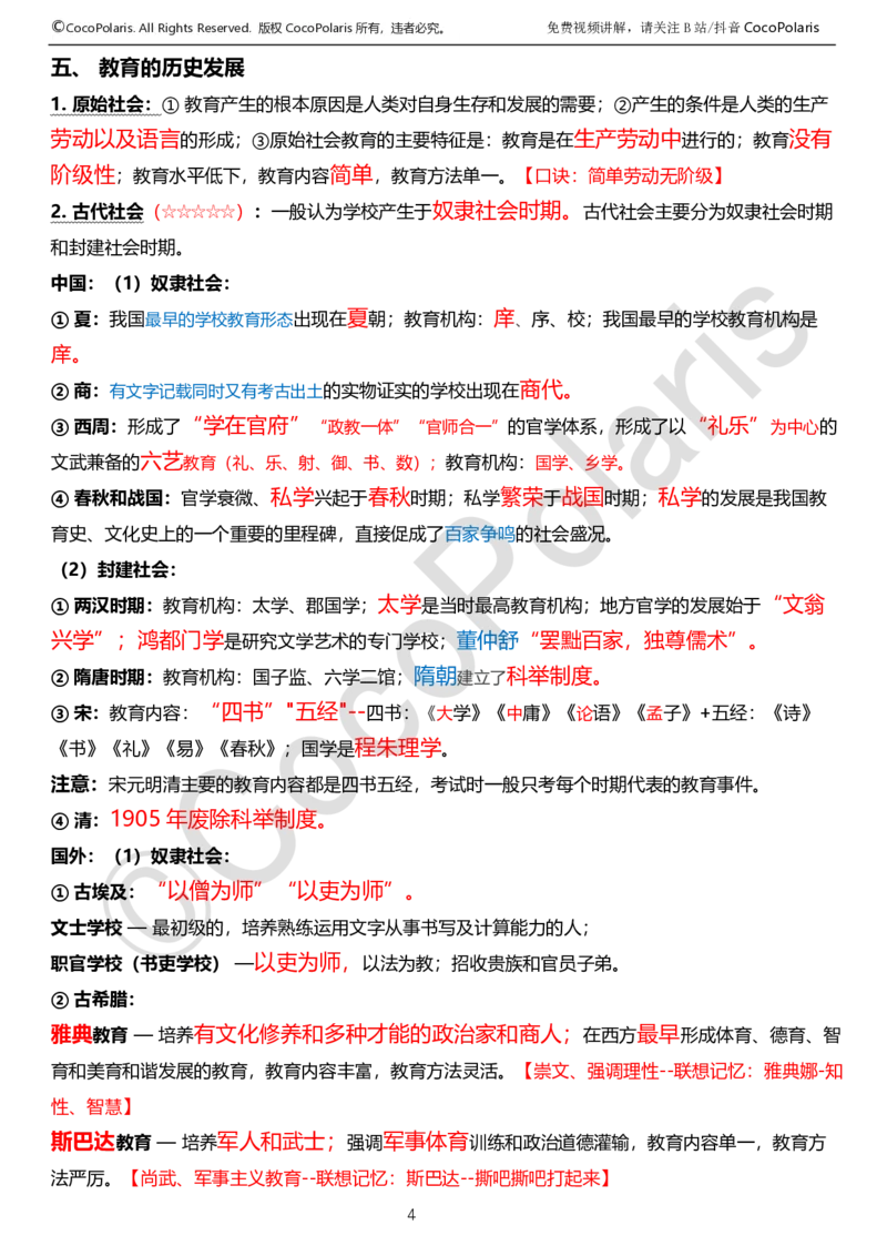 0125下中学科二CocoPolarisの教育知识与能力学习讲义_4-教培资料-26年最新资料-同步更新_初中高中教资_2025下中学教资笔试_04科一科二重点笔记_25下coco教资