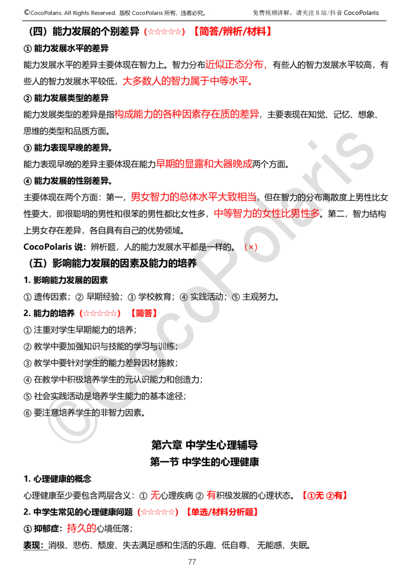 0125下中学科二CocoPolarisの教育知识与能力学习讲义_4-教培资料-26年最新资料-同步更新_初中高中教资_2025下中学教资笔试_04科一科二重点笔记_25下coco教资
