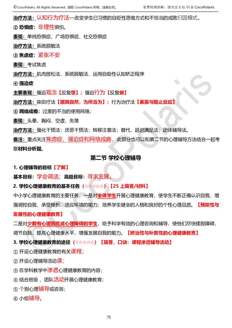 0125下中学科二CocoPolarisの教育知识与能力学习讲义_4-教培资料-26年最新资料-同步更新_初中高中教资_2025下中学教资笔试_04科一科二重点笔记_25下coco教资