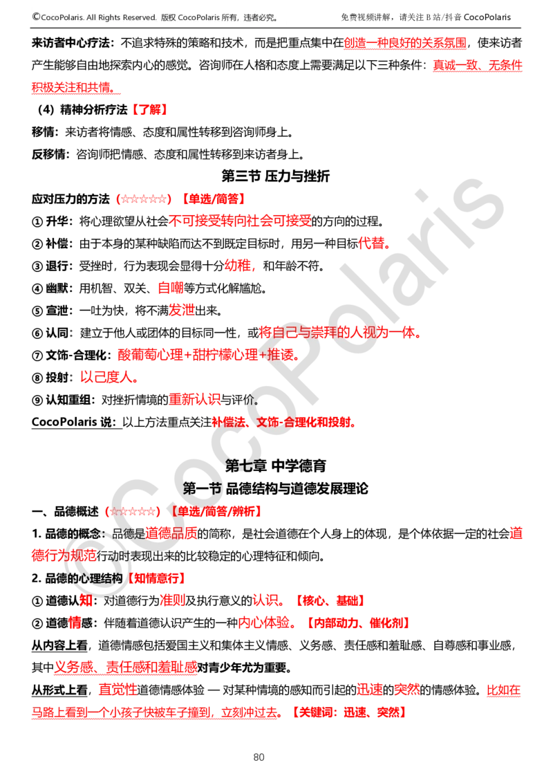0125下中学科二CocoPolarisの教育知识与能力学习讲义_4-教培资料-26年最新资料-同步更新_初中高中教资_2025下中学教资笔试_04科一科二重点笔记_25下coco教资