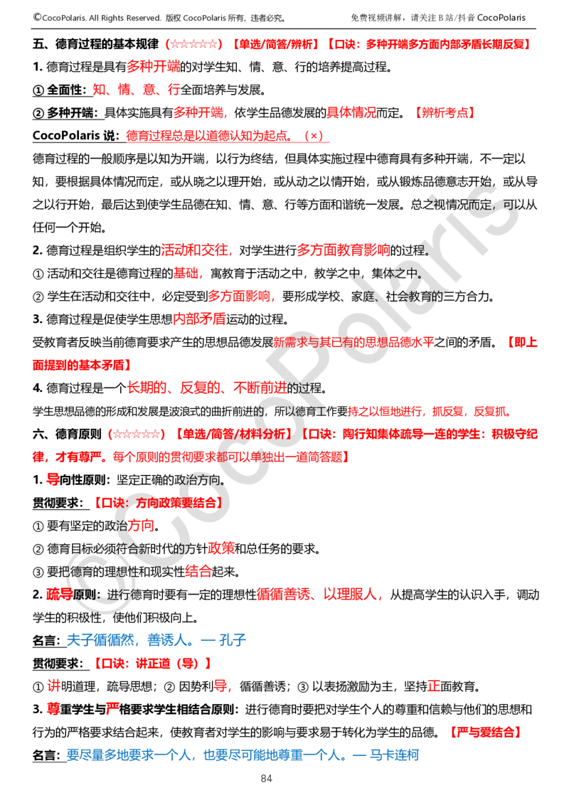 0125下中学科二CocoPolarisの教育知识与能力学习讲义_4-教培资料-26年最新资料-同步更新_初中高中教资_2025下中学教资笔试_04科一科二重点笔记_25下coco教资