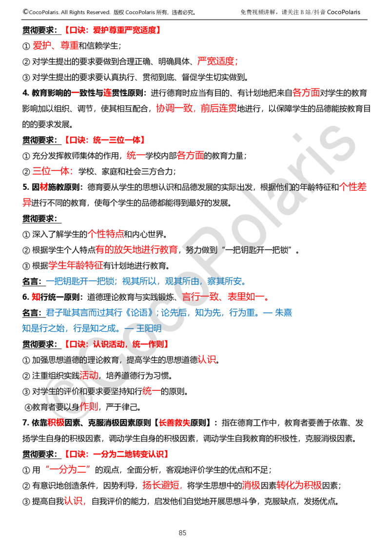 0125下中学科二CocoPolarisの教育知识与能力学习讲义_4-教培资料-26年最新资料-同步更新_初中高中教资_2025下中学教资笔试_04科一科二重点笔记_25下coco教资