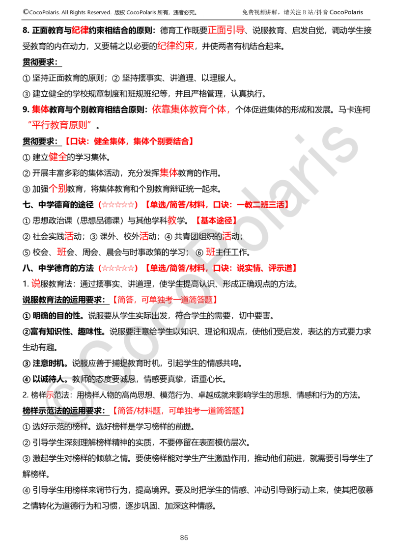 0125下中学科二CocoPolarisの教育知识与能力学习讲义_4-教培资料-26年最新资料-同步更新_初中高中教资_2025下中学教资笔试_04科一科二重点笔记_25下coco教资