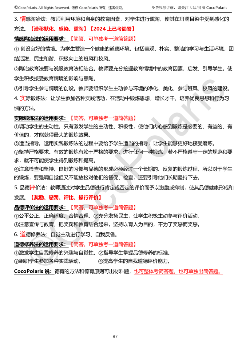 0125下中学科二CocoPolarisの教育知识与能力学习讲义_4-教培资料-26年最新资料-同步更新_初中高中教资_2025下中学教资笔试_04科一科二重点笔记_25下coco教资