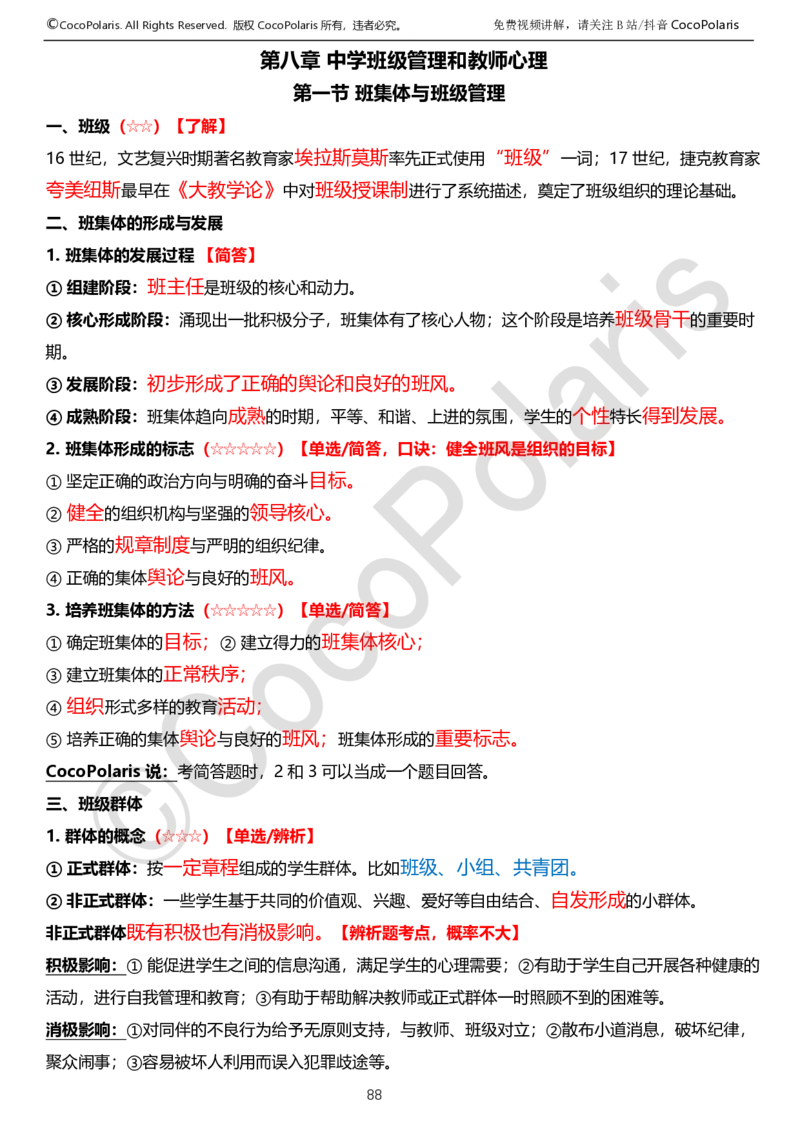 0125下中学科二CocoPolarisの教育知识与能力学习讲义_4-教培资料-26年最新资料-同步更新_初中高中教资_2025下中学教资笔试_04科一科二重点笔记_25下coco教资