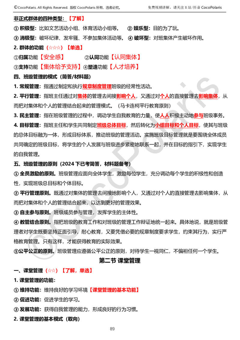 0125下中学科二CocoPolarisの教育知识与能力学习讲义_4-教培资料-26年最新资料-同步更新_初中高中教资_2025下中学教资笔试_04科一科二重点笔记_25下coco教资
