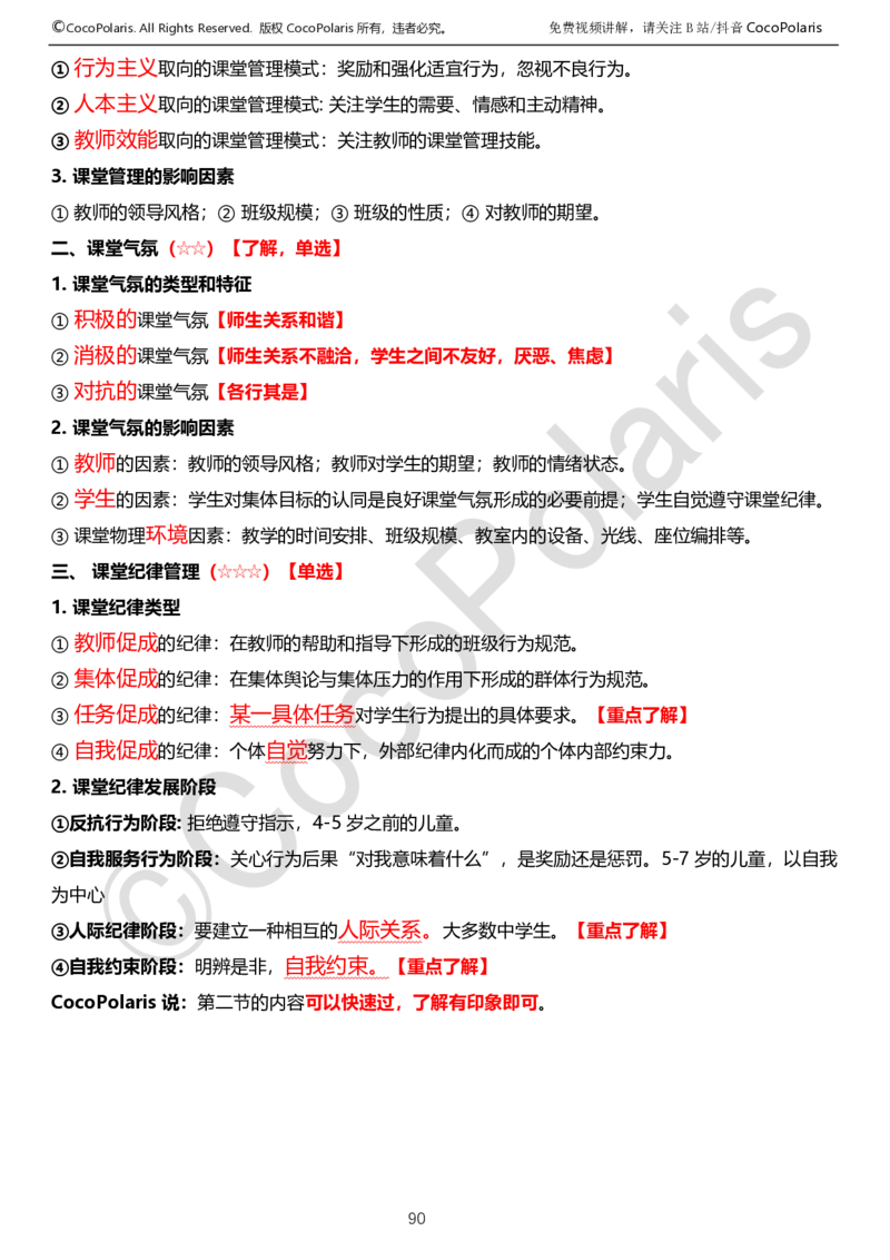 0125下中学科二CocoPolarisの教育知识与能力学习讲义_4-教培资料-26年最新资料-同步更新_初中高中教资_2025下中学教资笔试_04科一科二重点笔记_25下coco教资