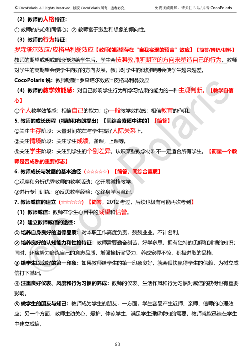 0125下中学科二CocoPolarisの教育知识与能力学习讲义_4-教培资料-26年最新资料-同步更新_初中高中教资_2025下中学教资笔试_04科一科二重点笔记_25下coco教资