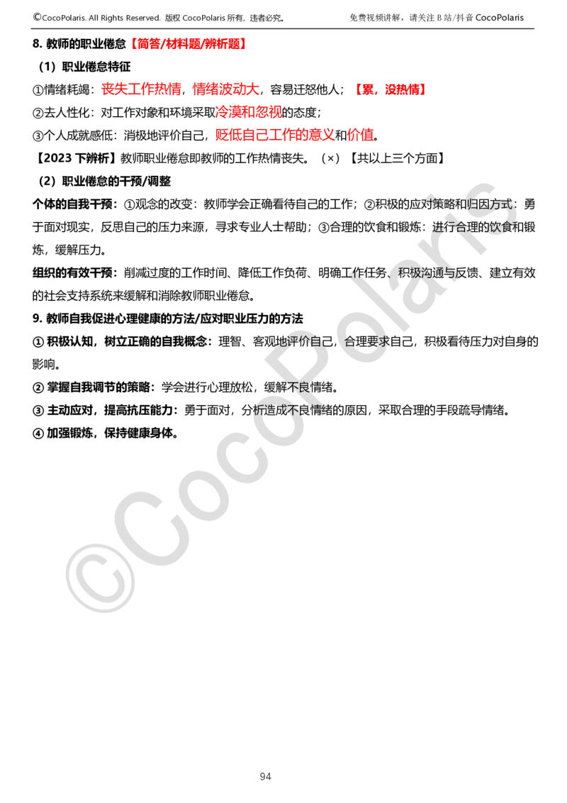 0125下中学科二CocoPolarisの教育知识与能力学习讲义_4-教培资料-26年最新资料-同步更新_初中高中教资_2025下中学教资笔试_04科一科二重点笔记_25下coco教资