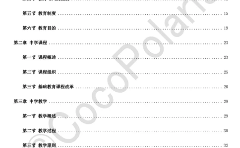 0125下中学科二CocoPolarisの教育知识与能力学习讲义_4-教培资料-26年最新资料-同步更新_初中高中教资_2025下中学教资笔试_04科一科二重点笔记_25下coco教资