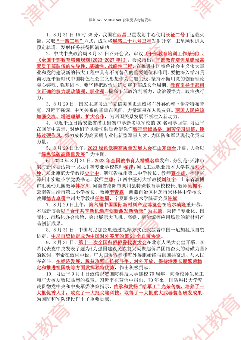 2023年9月时政热点汇总_2026考公资料_（05）超格_超格时政_22-25时政热点汇总_2023年1-12月时政热点