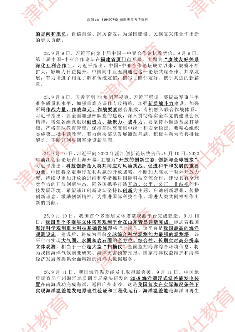 2023年9月时政热点汇总_2026考公资料_（05）超格_超格时政_22-25时政热点汇总_2023年1-12月时政热点