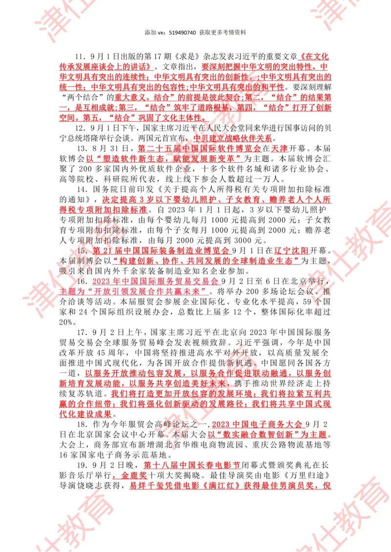 2023年9月时政热点汇总_2026考公资料_（05）超格_超格时政_22-25时政热点汇总_2023年1-12月时政热点