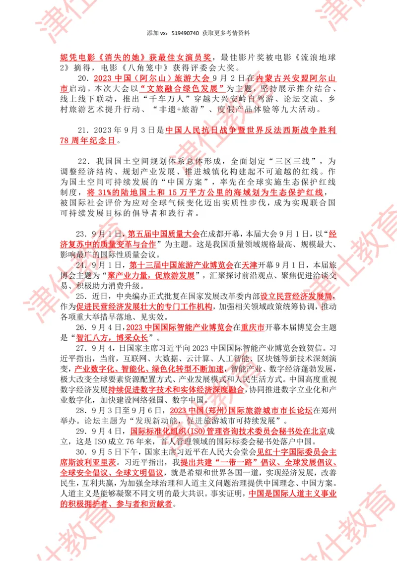 2023年9月时政热点汇总_2026考公资料_（05）超格_超格时政_22-25时政热点汇总_2023年1-12月时政热点