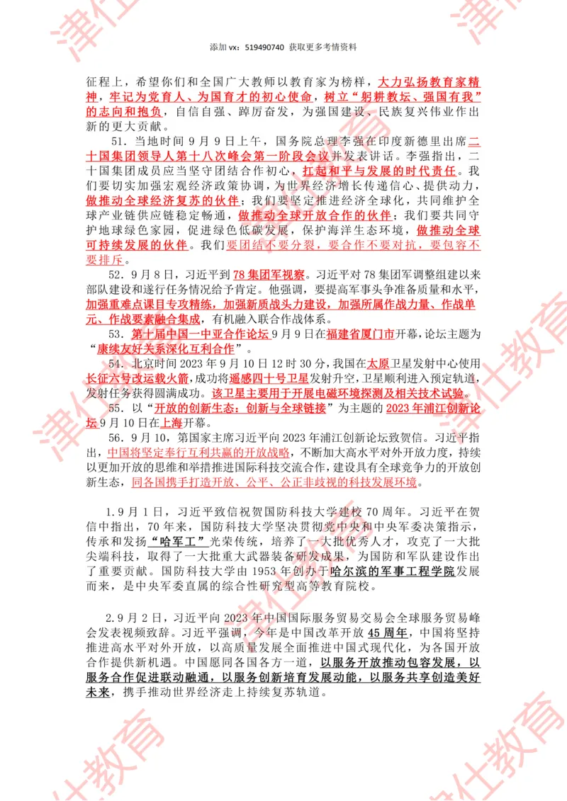 2023年9月时政热点汇总_2026考公资料_（05）超格_超格时政_22-25时政热点汇总_2023年1-12月时政热点