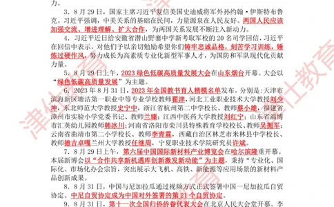 2023年9月时政热点汇总_2026考公资料_（05）超格_超格时政_22-25时政热点汇总_2023年1-12月时政热点