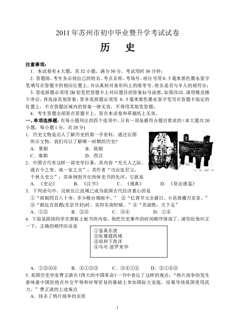 2011年江苏省苏州市中考历史试题及答案_中考真题_6.历史中考真题2015-2024年_地区卷_江苏省_苏州历史08-22
