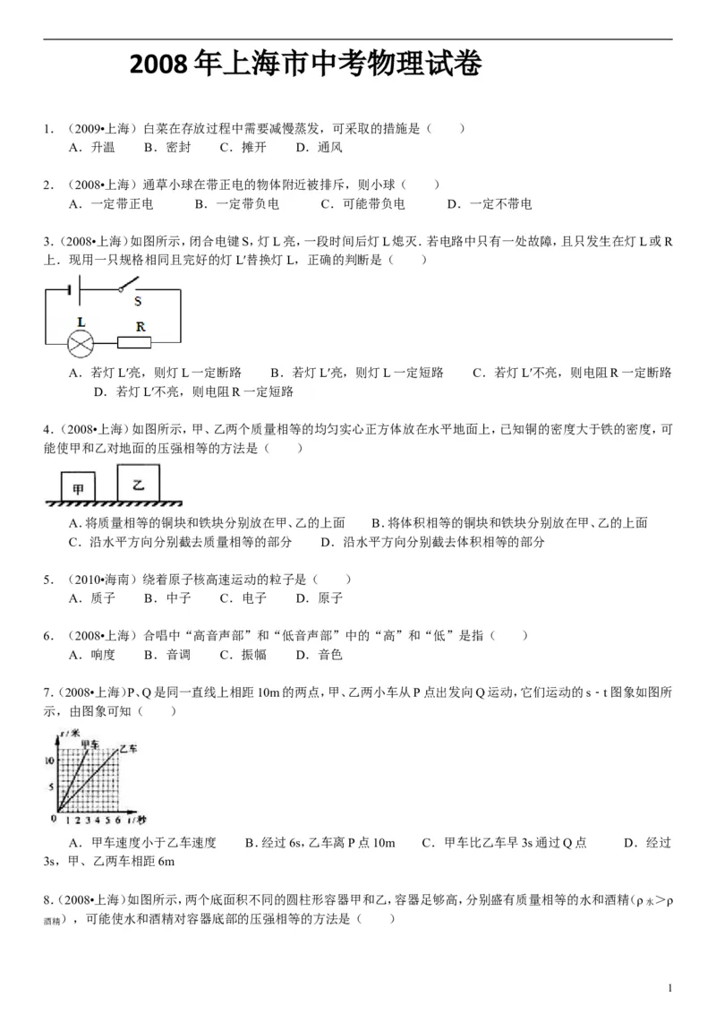 2008年上海市中考物理试题及答案(Word)_中考真题_4.物理中考真题2015-2024年_地区卷_上海中考物理08-21