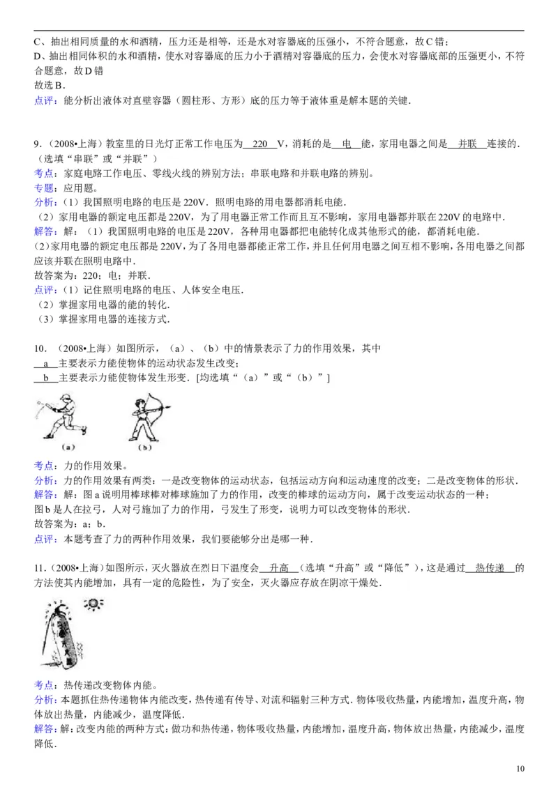 2008年上海市中考物理试题及答案(Word)_中考真题_4.物理中考真题2015-2024年_地区卷_上海中考物理08-21