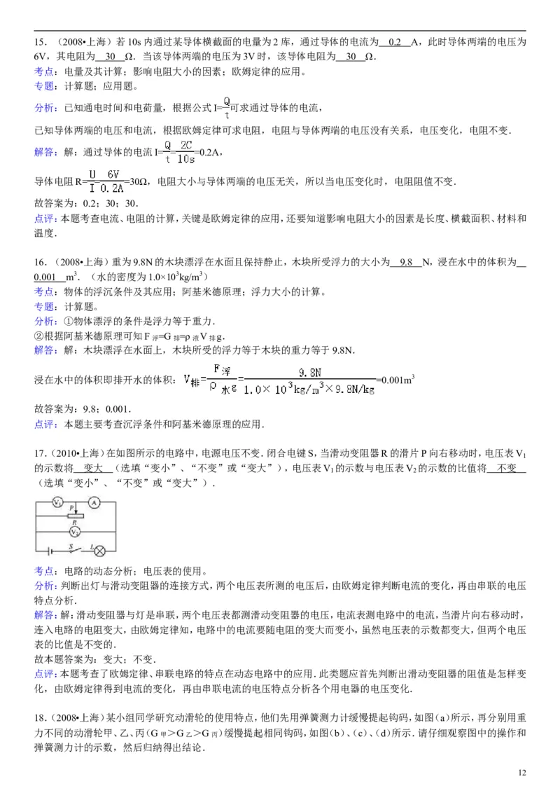 2008年上海市中考物理试题及答案(Word)_中考真题_4.物理中考真题2015-2024年_地区卷_上海中考物理08-21