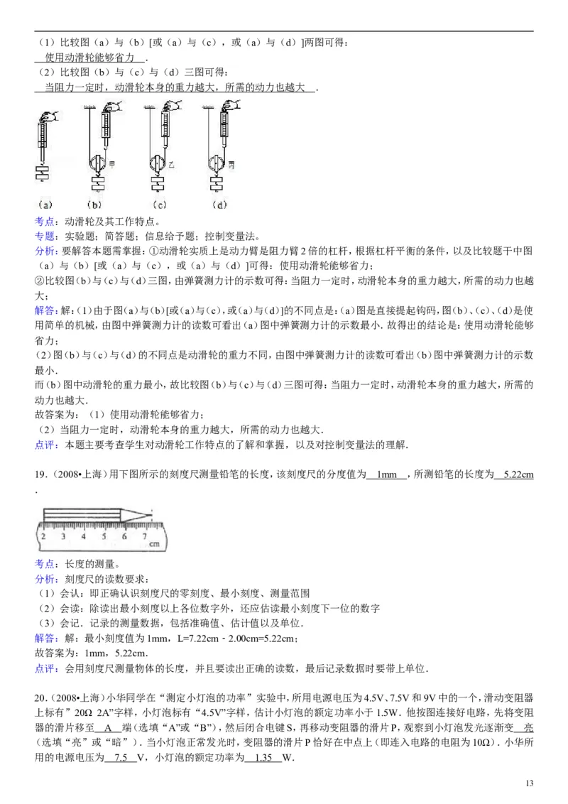 2008年上海市中考物理试题及答案(Word)_中考真题_4.物理中考真题2015-2024年_地区卷_上海中考物理08-21