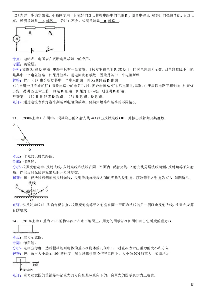 2008年上海市中考物理试题及答案(Word)_中考真题_4.物理中考真题2015-2024年_地区卷_上海中考物理08-21