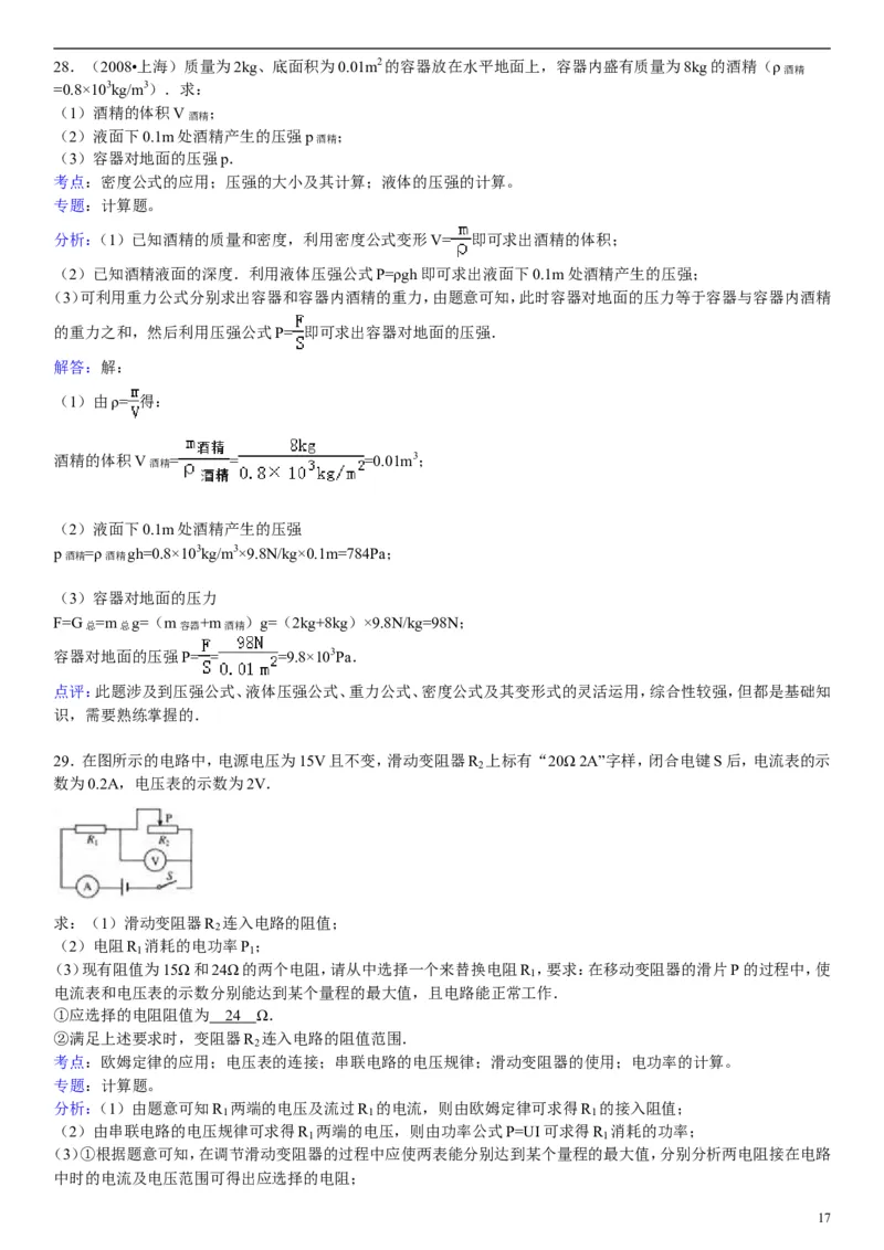 2008年上海市中考物理试题及答案(Word)_中考真题_4.物理中考真题2015-2024年_地区卷_上海中考物理08-21