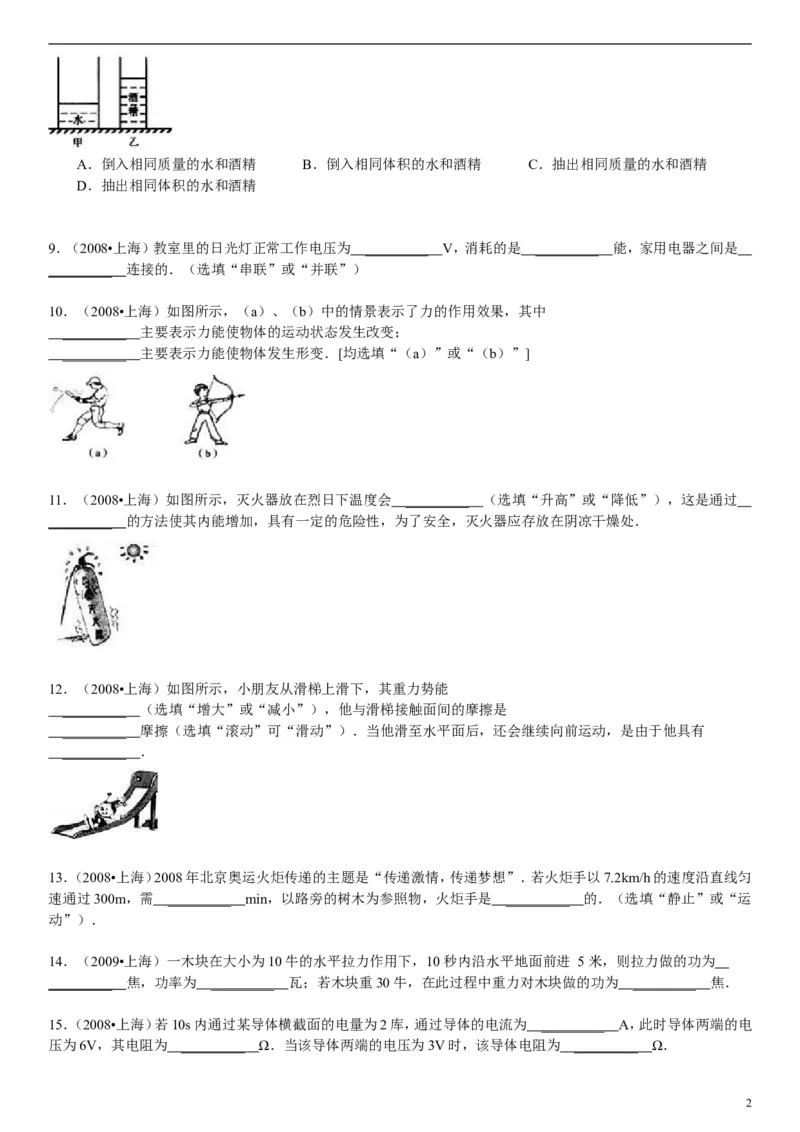 2008年上海市中考物理试题及答案(Word)_中考真题_4.物理中考真题2015-2024年_地区卷_上海中考物理08-21
